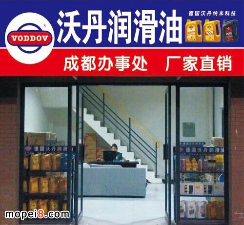 沃丹潤滑油成都辦事處