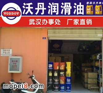 沃丹潤滑油湖北武漢辦事處