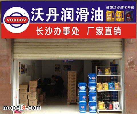 沃丹納米潤滑油湖南長沙辦事處