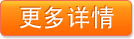 更多詳情